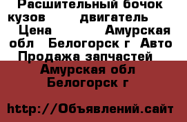  Расшительный бочок кузов PD8W, двигатель 4M40 › Цена ­ 2 000 - Амурская обл., Белогорск г. Авто » Продажа запчастей   . Амурская обл.,Белогорск г.